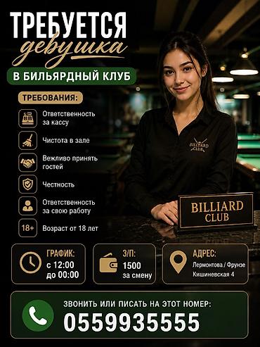 Требуется девушка в бильярдный клуб Зп от 2000 сом График с 12:00 до
