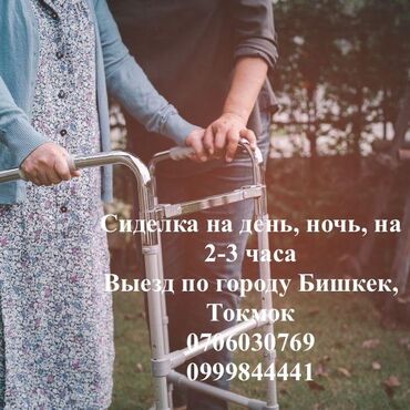 домофон сервис бишкек: Сиделка на день, ночь, на 2-3 часа капельница Выезд по городу Бишкек