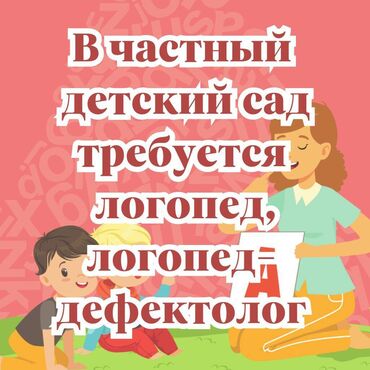 работа в оше детский сад: В логопедический центр, требуется логопед, логопед-дефектолог!!!