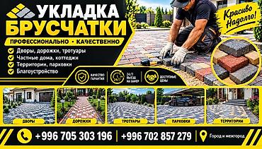 Укладка тротуарной плитки и брусчатки под ключ - Профессиональное at lalafo.kg Укладка тротуарной плитки и брусчатки под ключ - Профессиональное