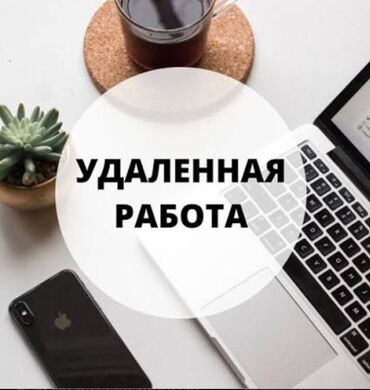 работа для дома: Удаленная работа быстро и просто Работа заключается в том что бы