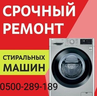 ремонт машин стиральных: Ремонт стиральных и посудомоечных машин на дому любой район