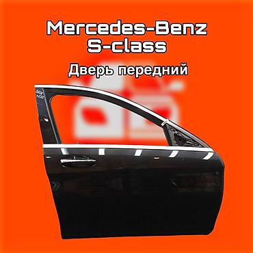 gladiator: Дверь передняя для Mercedes‑Benz S‑Class. ⚠️ Есть в наличии — 1
