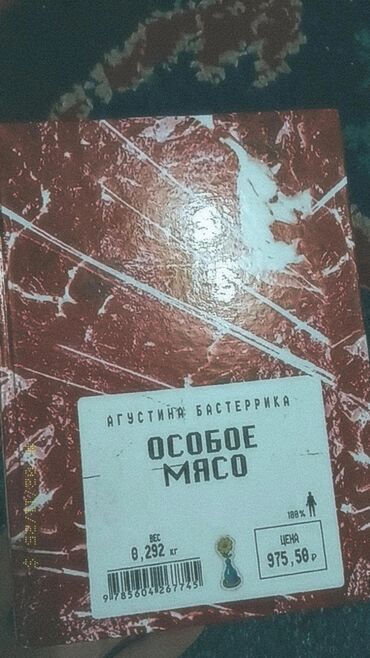 Другие книги и журналы: 📚 Продаю книгу "Особое мясо" – хорошее состояние! Продаю книгу