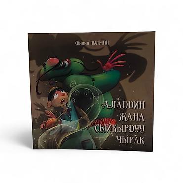 сыйкыр: Книга «Аладдин жана сыйкырдуу чырак» — красочно иллюстрированная — 4