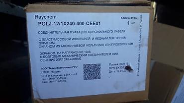 Другие электротовары: Муфты кабельные термоусаживаемая производство (Райхем Германия — 16