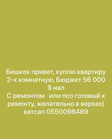 2 бөлмө, 60 кв. м