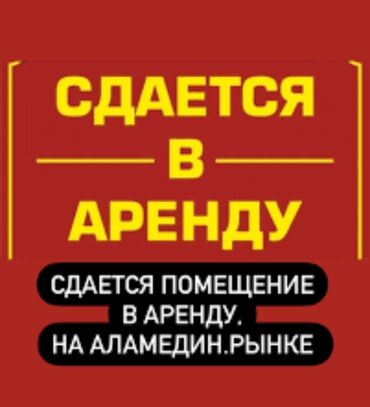 коммерческое помещение аренда: Сдается помещение в аренду. 📍Аламединский рынок 💵 договорная Помещение