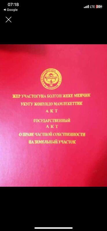 сдаю участок: 4 соток | Суу, Газ, Канализация