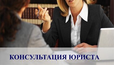 юрист консультант: Юридикалык кызматтар | Жарандык укук, Үй-бүлө укугу | Консультация