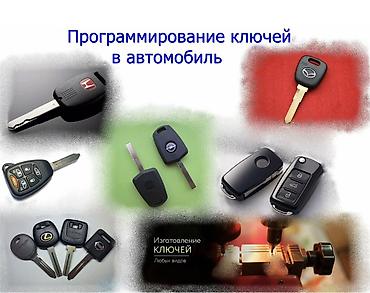 Автоуслуги: Услуги по программированию и изготовлению автомобильных ключей - — 1