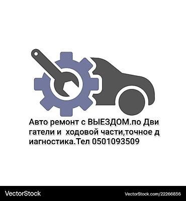 выездной автосервис: Предлагаем услуги выездного авторемонта и точной диагностики — 1
