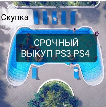 скупка сони плейстейшен 4: Срочный выкуп playstation 3 Скупка дорого PS3 цена будет меняться в