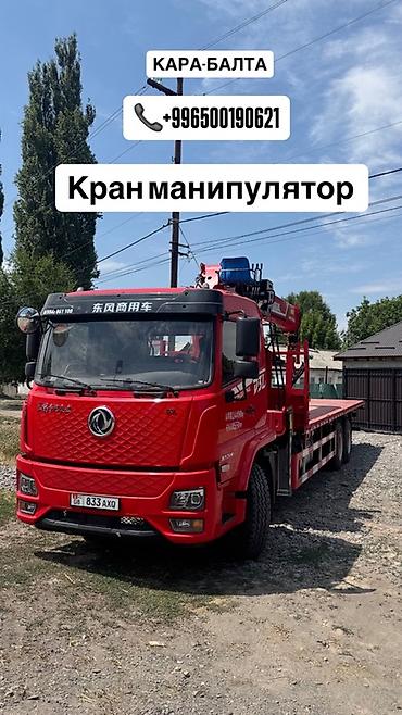 ысык куле: Услуги манипулятор город Кара Балта и платформа достовка грузов по — 3