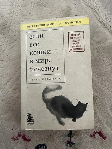 три кота: Книга: «Если все кошки в мире исчезнут» — Гэнки Кавамура - Жанр — 1