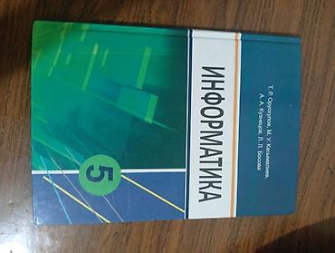 Информатика: Учебник: «Информатика. 5 класс» Авторы: Т. Р. Орускулов, М. У — 4