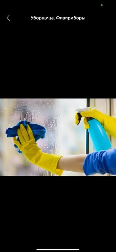 Домашний персонал и уборка: Ищу работу подработку уборщицей Не полный рабочий график Желательно