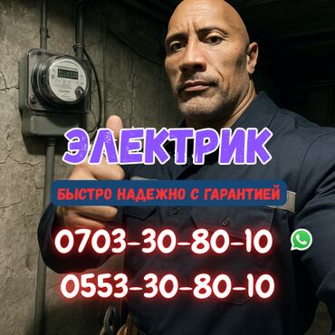 прайс лист электромонтажных работ бишкек: Электрик | Эсептегичтерди орнотуу, Кир жуугуч машиналарды орнотуу, Электр шаймандарын демонтаждоо 6 жылдан ашык тажрыйба