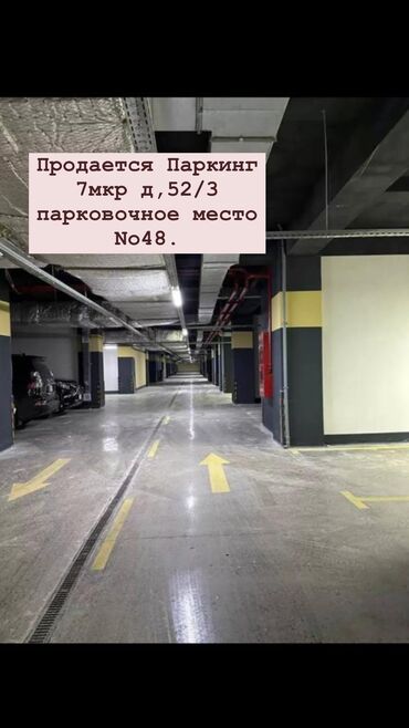 Унаа токтоочу жайлар: Продается Парковочное место, 
Для связи
Все документы есть✅