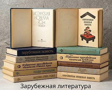 Kitablar və jurnallar: Зарубежная литература. В подборку входят издания советского периода — 2