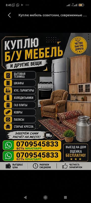 скупка мебели дорого бишкек: Сервис по выкупу б/у мебели и других вещей. Что принимаем: - Бытовая — 1