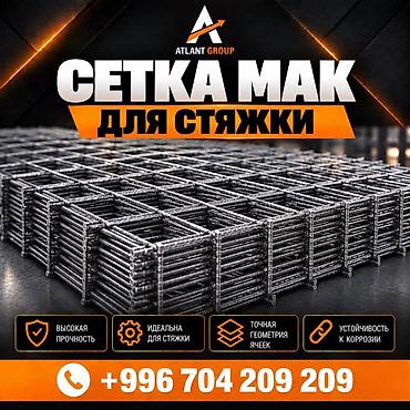 СЕТКА МАК ДЛЯ СТЯЖКИ Прочная сварная металлическая сетка для