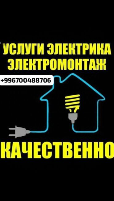 Электрики: Электрик | Установка счетчиков, Установка стиральных машин, Демонтаж электроприборов Больше 6 лет опыта