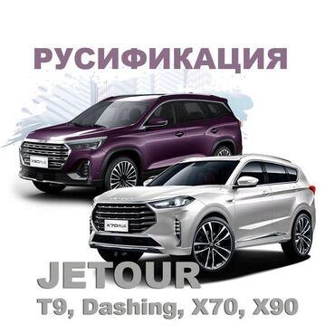 СТО, ремонт транспорта: Русификация Jetour Chery Мы прeдостaвляeм уcлуги русификации на