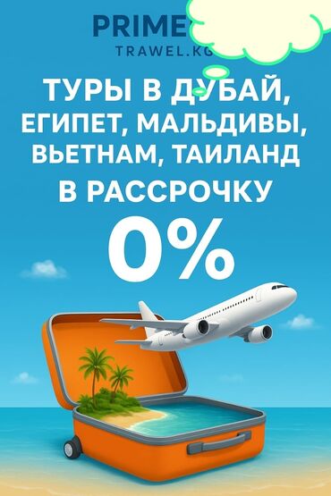 купить дом в бишкеке: Туры в рассрочку 0% Направления: - Дубай - Египет - Мальдивы -