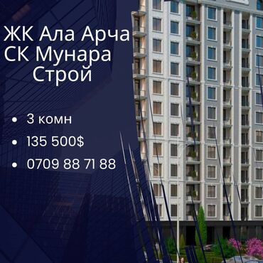 Продажа квартир: Срочно продается 3 комн кв СК Мунара Строй ЖК Ала-Арча Площадь 75 м2