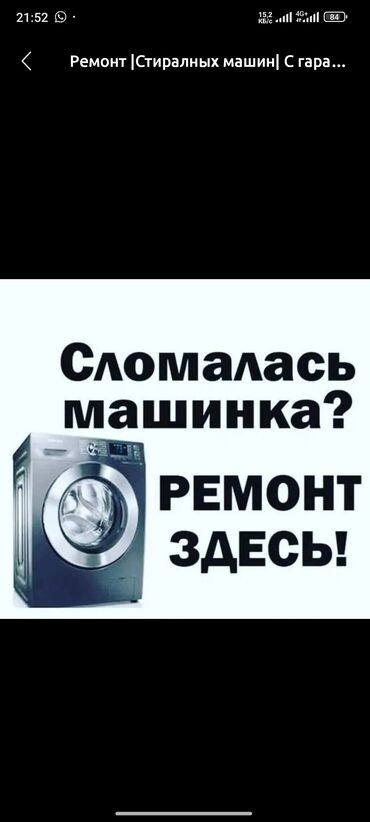 абогревател: Ремонт стиральных машин ✅ Кир жуучу машина ондойбуз ✅ ремонт