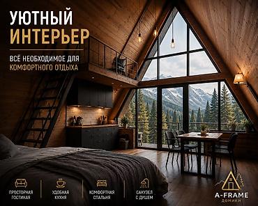 фрейм: Афрейм (A-frame), 3 бөлмө, 50 м², Улан мкр, Куруучу — 5