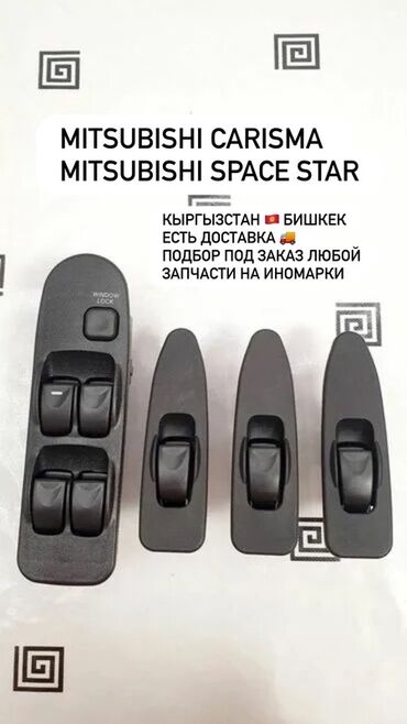 Спортивные часы: Блоки кнопок управления стеклоподъёмниками для Mitsubishi Carisma и