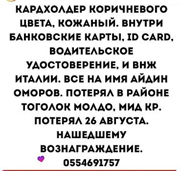 Табылгалар кеңсеси: Карточница (кардхолдер) коричневого цвета, кожаная. Внутри: банковские — 1