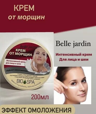 ежедневный уход за лицом: Belle Jardine Bio Spa Крем для лица от морщин,коллаген и эластин