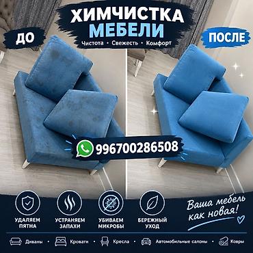 мойка матрасов: Химчистка мебели, | Мягкая мебель — 1