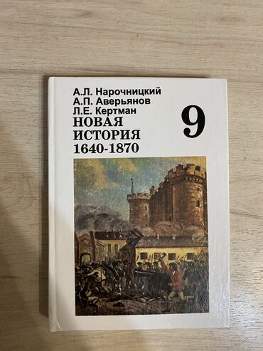 тесты по истории кыргызстана 6 класс с ответами: НОВАЯ ИСТОРИЯ (0) 9 класс Авторы: А.Л. Нарочницкий А.П. Аверьянов