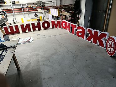 Изготовление рекламных конструкций: Объемные буквы Лайтбокс — 2