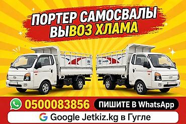 коробки банановые: ПОРТЕР САМОСВАЛЫ - ВЫВОЗ МУСОРА в Бишкеке 🚛 Вывозим быстро и — 1
