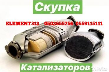 скупка кабелей: Катализатор алабыз Куплю катализатор Скупка Катализаторов Прием