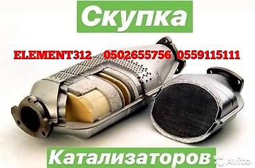 катализ: Катализатор алабыз, Катализатор, Скупка катализаторов Бишкек, Скупка — 1