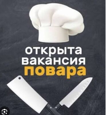 сушист токмок: ВАКАНСИЯ: Повар Открыта вакансия повара. Универсал. Район Ошский