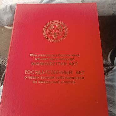жер участогу бишкек: 40 соток, Курулуш, Сатып алуу-сатуу келишими, Кызыл китеп