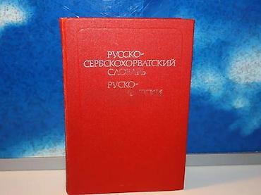 marka only: Rusko Srpskohrvatski rečnik Ivanović Petranovićtvrd povez Moskva — 2