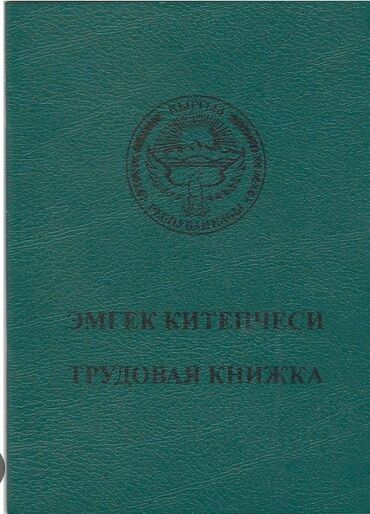 отдам даром книги: 1-апрелде Трудовойду жоготуп алдык, Абышов Т.К.га тиешелүү.Бишкек