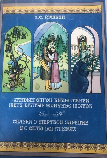 Книги, журналы, CD, DVD: Сказка А.С.Пушкина « Сказка о мёртвой царевне и о семи богатырях»