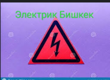 люстра куплю: Электрик Бишкек все виды звоните пишите установка щит счётчик розетки