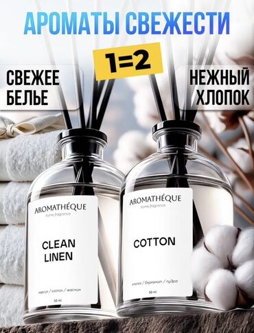 Гигиена и ароматизаторы: Два ароматических диффузора от Aromathéque для дома. Один с ароматом