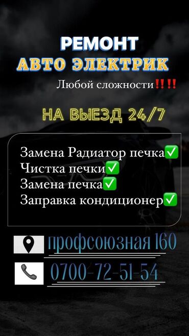 заправка кондиционеров машин: Услуги автоэлектрика, с выездом