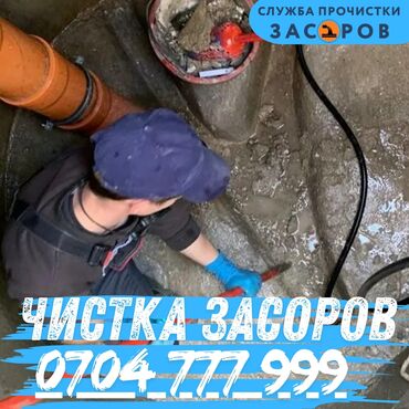 объявления о работе бишкек: Чистка канализации, Чистка засоров, Прочистка канализации, Чистка
